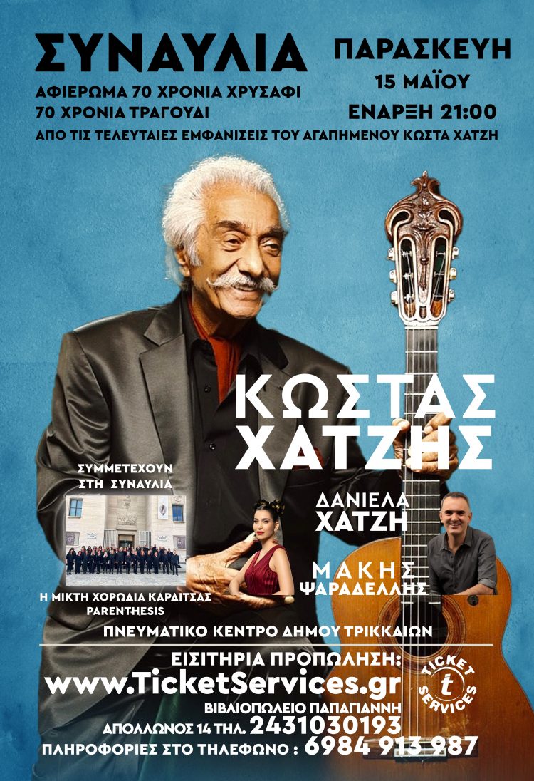 Ο Κώστας Χατζής σε συναυλία στα Τρίκαλα