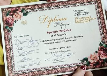 Διάκριση της Δημοτικής Χορωδίας Τρικάλων στο 15ο Παγκόσμιο Φεστιβάλ Χορωδιών Θεσσαλονίκης