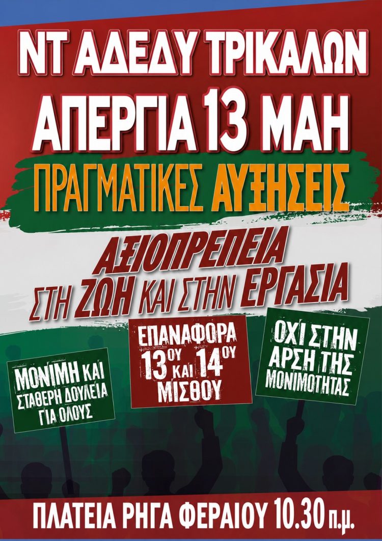 Το πρωί της Τετάρτης η απεργιακή συγκέντρωση της ΑΔΕΔΥ στα Τρίκαλα     