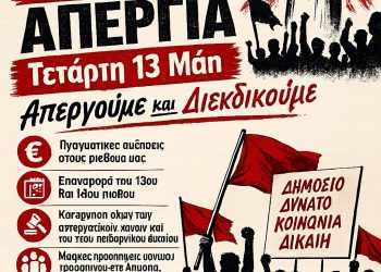 Απεργιακή συγκέντρωση στις 13 Μάη στα Τρίκαλα από την ΑΔΕΔΥ