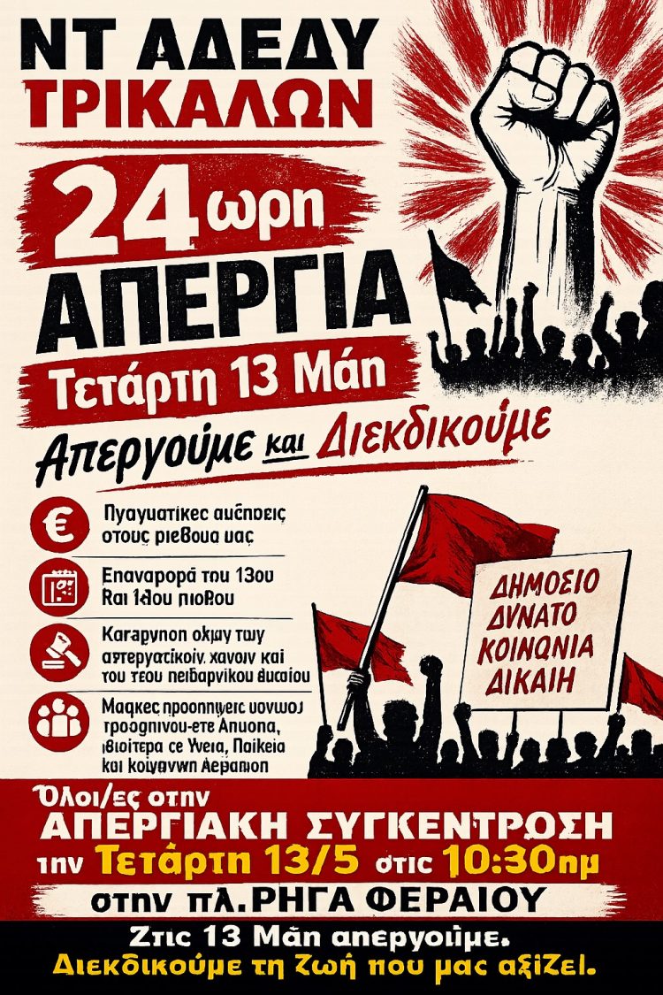 Απεργιακή συγκέντρωση στις 13 Μάη στα Τρίκαλα από την ΑΔΕΔΥ