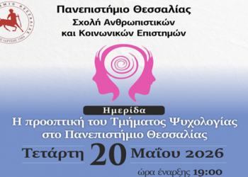 20/5: Ημερίδα με θέμα «Η προοπτική του Τμήματος Ψυχολογίας στο Πανεπιστήμιο Θεσσαλίας»