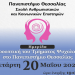 20/5: Ημερίδα με θέμα «Η προοπτική του Τμήματος Ψυχολογίας στο Πανεπιστήμιο Θεσσαλίας»