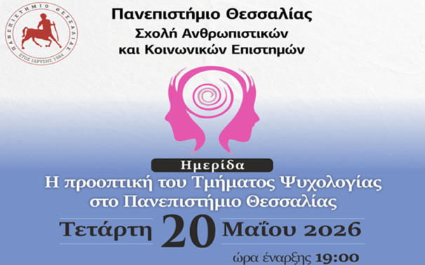 20/5: Ημερίδα με θέμα «Η προοπτική του Τμήματος Ψυχολογίας στο Πανεπιστήμιο Θεσσαλίας»