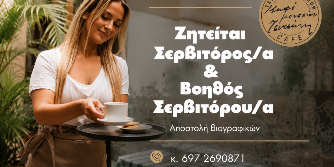 Ζητείται προσωπικό από το Café Μουσείον Τσιτσάνη