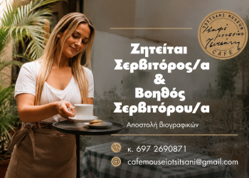 Ζητείται προσωπικό από το Café Μουσείον Τσιτσάνη
