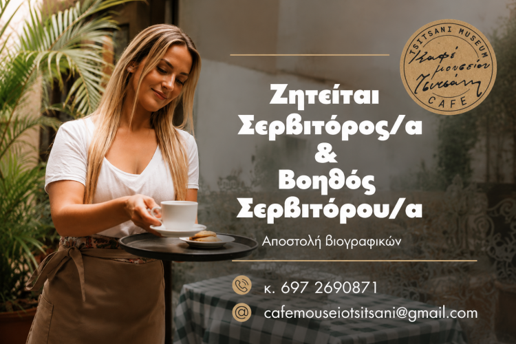 Ζητείται προσωπικό από το Café Μουσείον Τσιτσάνη