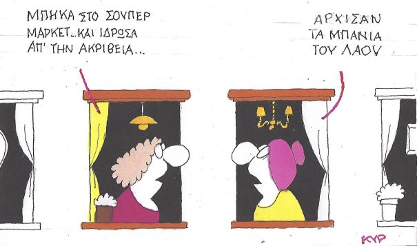 Η Γελοιογραφία της Ημέρας (ΚΥΡ)