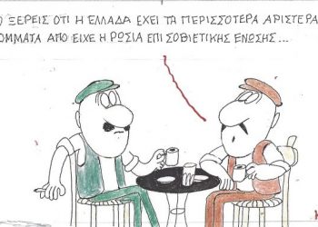 Η Γελοιογραφία της Ημέρας (ΚΥΡ)