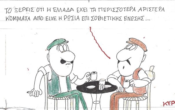 Η Γελοιογραφία της Ημέρας (ΚΥΡ)