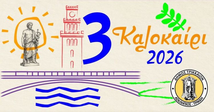 ΤριΚαλοκαίρι πολιτισμού από τον Δήμο Τρικκαίων, με 20 θεατρικές παραστάσεις 