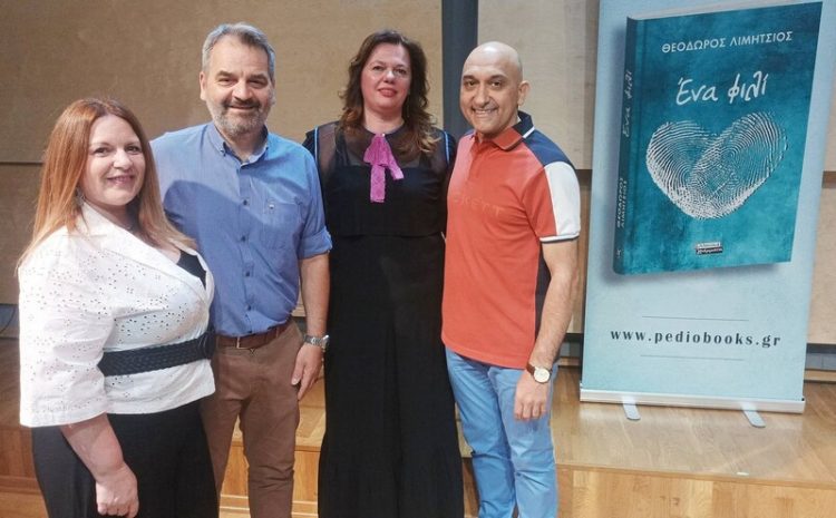 “Ένα (…μυθιστορηματικό…) φιλί” με πολύ συναίσθημα – Παρουσιάστηκε με μεγάλη επιτυχία το νέο βιβλίο του Θεόδωρου Λιμήτσιου [ΦΩΤΟ]