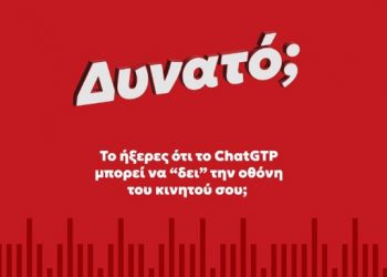 Το ήξερες ότι το ChatGPT μπορεί να «δει» την οθόνη του κινητού σου;