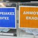 Σε μία Κυριακή η εκλογή δημάρχων και περιφερειαρχών, πότε ενεργοποιείται η «εναλλακτική» ψήφος – Τι προβλέπει ο νέος Κώδικας Τοπικής Αυτοδιοίκησης