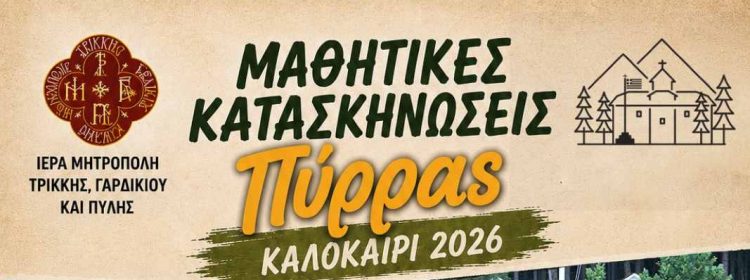 59 Χρόνια Μαθητικές Κατασκηνώσεις Ιεράς Μητροπόλεως Τρίκκης, Γαρδικίου και Πύλης – Πότε δέχονται φέτος παιδιά
