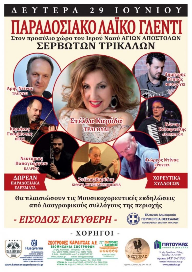 Παραδοσιακό Λαϊκό Γλέντι στα Σερβωτά Τρικάλων με ελεύθερη είσοδο στις 29 Ιουνίου