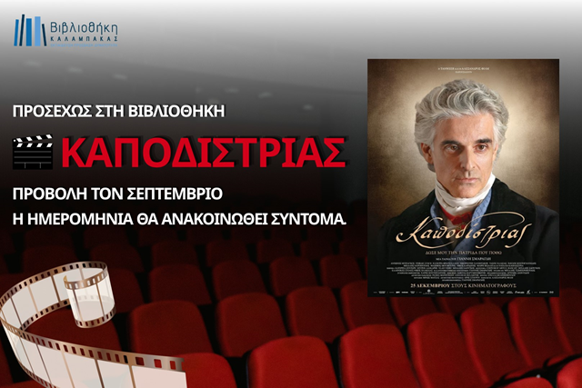 Ο «Καποδίστριας» του Γιάννη Σμαραγδή τον Σεπτέμβριο στον αύλειο χώρο της Βιβλιοθήκης Καλαμπάκας