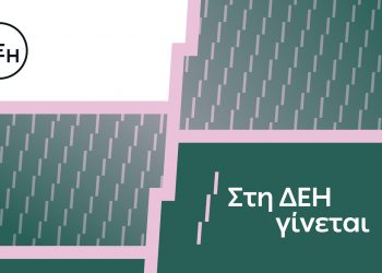 «Στη ΔΕΗ γίνεται»: Η ΔΕΗ παρουσιάζει το όραμά της για τους ανθρώπους της
