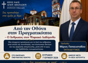 Ι.Ν. Αγ. Αθανασίου Πυργετού: Αυτή την Κυριακή (7/6) η ομιλία με τον Μάριο Παπαευσταθίου που δεν πρέπει να χάσει κανείς!