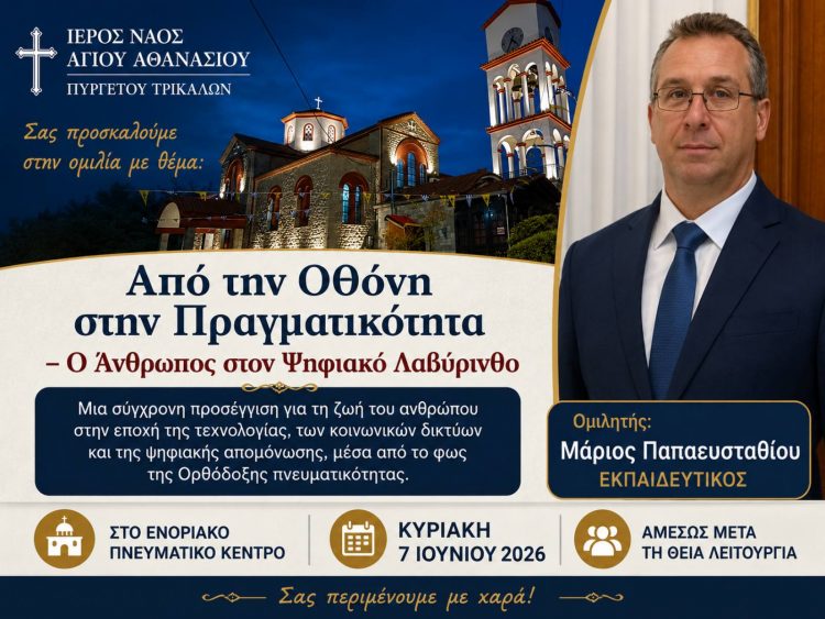 Ι.Ν. Αγ. Αθανασίου Πυργετού: Αυτή την Κυριακή (7/6) η ομιλία με τον Μάριο Παπαευσταθίου που δεν πρέπει να χάσει κανείς!