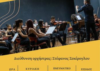 Μελωδίες χωρίς σύνορα με τη Συμφωνική Ορχήστρα Νέων Τρικάλων