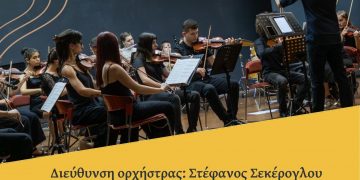 Μελωδίες χωρίς σύνορα με τη Συμφωνική Ορχήστρα Νέων Τρικάλων