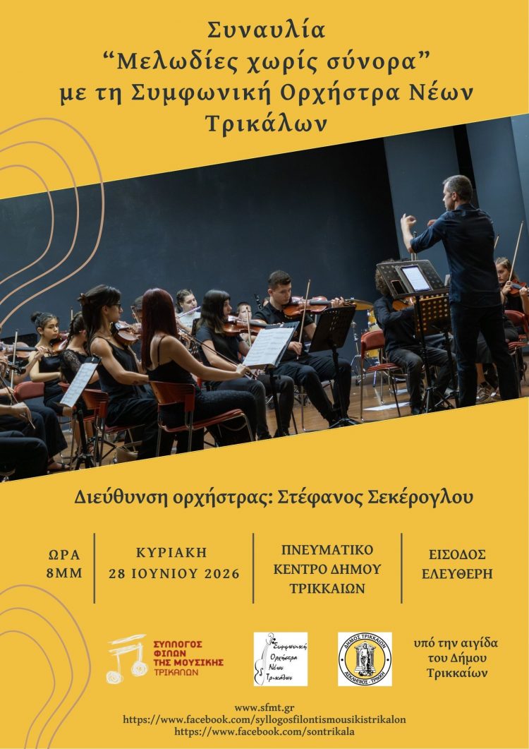 Μελωδίες χωρίς σύνορα με τη Συμφωνική Ορχήστρα Νέων Τρικάλων