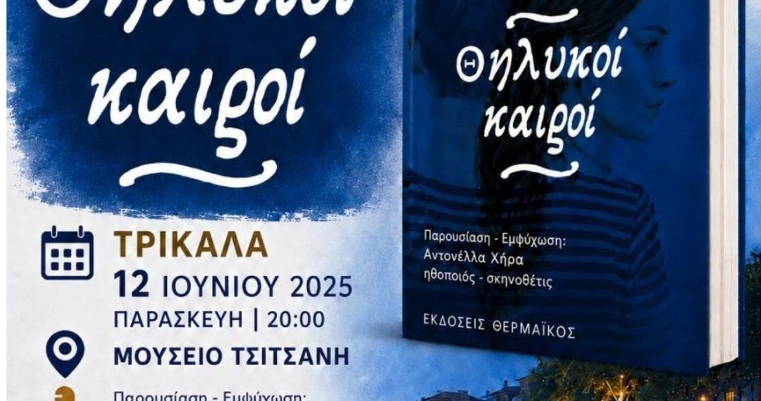 Στα Τρίκαλα οι «Θηλυκοί Καιροί» του Ηρακλή Τσιάμαλου – Μια παρουσίαση με το κοινό να γίνεται συνδημιουργός