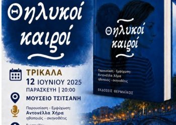 Στα Τρίκαλα οι «Θηλυκοί Καιροί» του Ηρακλή Τσιάμαλου – Μια παρουσίαση με το κοινό να γίνεται συνδημιουργός