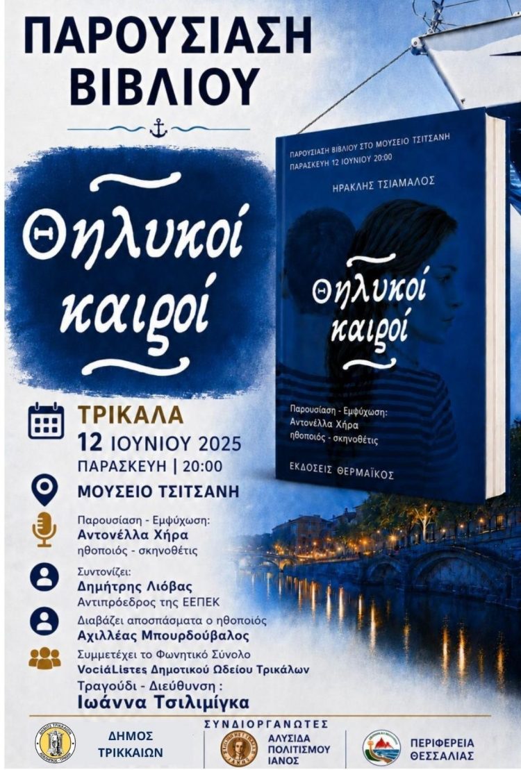 Στα Τρίκαλα οι «Θηλυκοί Καιροί» του Ηρακλή Τσιάμαλου – Μια παρουσίαση με το κοινό να γίνεται συνδημιουργός