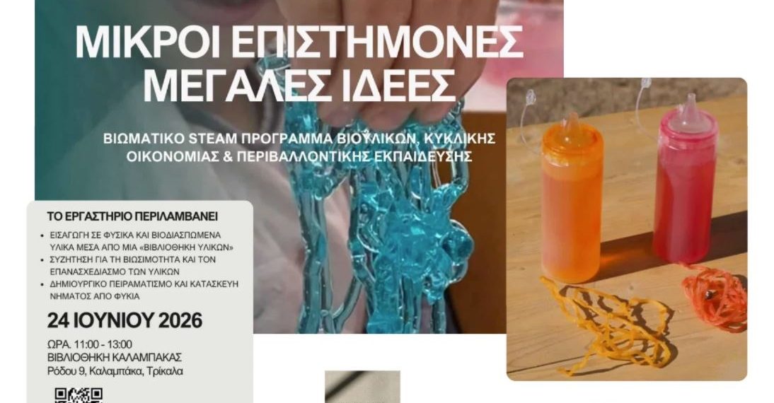 «Μικροί Επιστήμονες, Μεγάλες Ιδέες»: Ένα πρωτοποριακό βιωματικό εργαστήριο STEAM για παιδιά στη Βιβλιοθήκη Καλαμπάκας