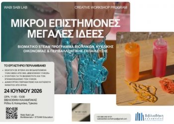 «Μικροί Επιστήμονες, Μεγάλες Ιδέες»: Ένα πρωτοποριακό βιωματικό εργαστήριο STEAM για παιδιά στη Βιβλιοθήκη Καλαμπάκας