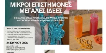 «Μικροί Επιστήμονες, Μεγάλες Ιδέες»: Ένα πρωτοποριακό βιωματικό εργαστήριο STEAM για παιδιά στη Βιβλιοθήκη Καλαμπάκας