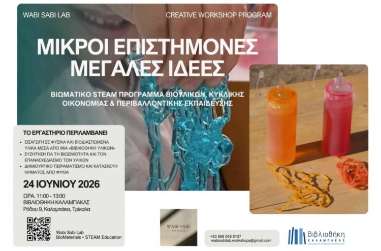 «Μικροί Επιστήμονες, Μεγάλες Ιδέες»: Ένα πρωτοποριακό βιωματικό εργαστήριο STEAM για παιδιά στη Βιβλιοθήκη Καλαμπάκας