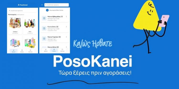 Στον «αέρα» το PosoKanei.gov.gr -Σύγκριση τιμών σε πραγματικό χρόνο, πώς λειτουργεί