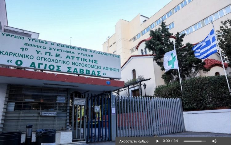 Ιατρικό επίτευγμα στον «Άγιο Σάββα»: Πρώτη στην Ευρώπη η χορήγηση νέας θεραπείας για τον καρκίνο του δέρματος