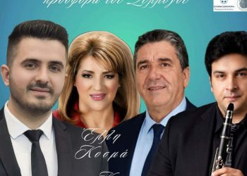 Έρχεται το μεγάλο πανηγύρι στη Νέα Ζωή Καλαμπάκας με Πότση, Κοσμά, Καλόγερο και Χαλκιά