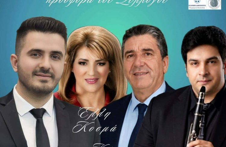 Έρχεται το μεγάλο πανηγύρι στη Νέα Ζωή Καλαμπάκας με Πότση, Κοσμά, Καλόγερο και Χαλκιά