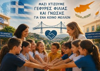 Εγκρίθηκε επίσημα η αδελφοποίηση του 12ου Δημοτικού Σχολείου Τρικάλων με το Β΄ Δημοτικό Σχολείο Ύψωνα Λεμεσού Κύπρου