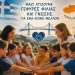 Εγκρίθηκε επίσημα η αδελφοποίηση του 12ου Δημοτικού Σχολείου Τρικάλων με το Β΄ Δημοτικό Σχολείο Ύψωνα Λεμεσού Κύπρου