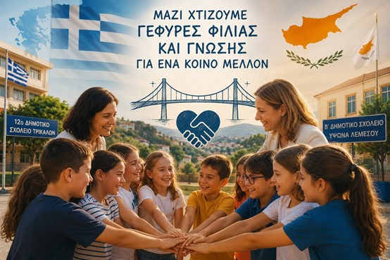 Εγκρίθηκε επίσημα η αδελφοποίηση του 12ου Δημοτικού Σχολείου Τρικάλων με το Β΄ Δημοτικό Σχολείο Ύψωνα Λεμεσού Κύπρου