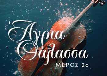 Στην Άγρια Θάλασσα μας ταξιδεύει η Ελευθερία Καλογνωμά
