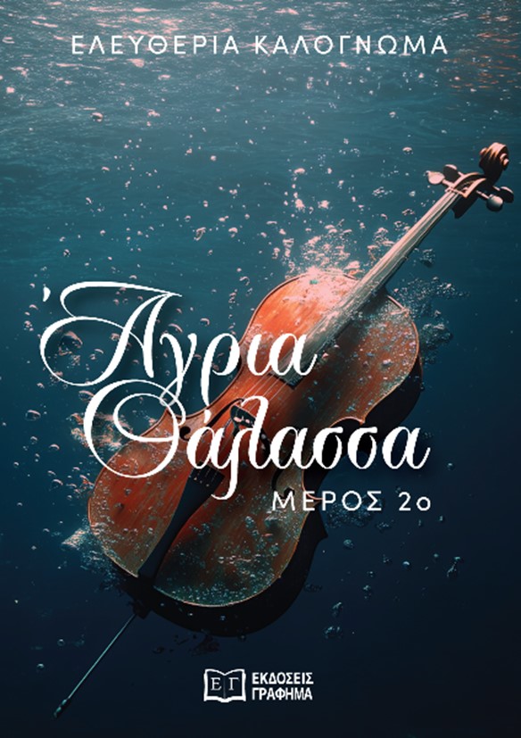 Στην Άγρια Θάλασσα μας ταξιδεύει η Ελευθερία Καλογνωμά