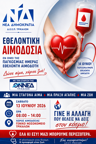 Εθελοντική αιμοδοσία της Δ.Ε.Ε.Π. Τρικάλων με αφορμή την Παγκόσμια Ημέρα Εθελοντή Αιμοδότη