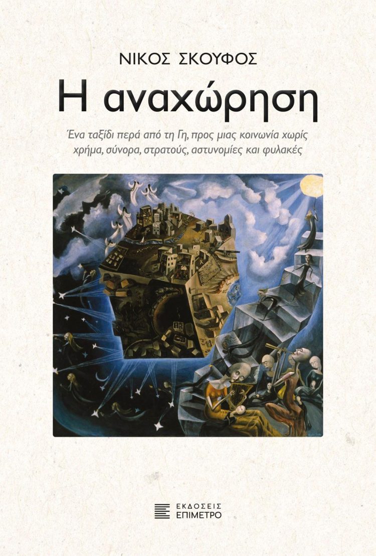Νίκος Σκούφος: Η αναχώρηση