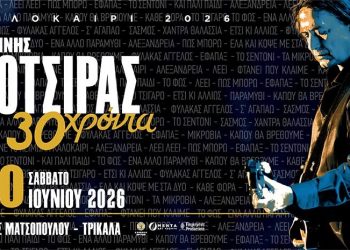 Έρχεται στα Τρίκαλα ο Γιάννης Κότσιρας σε μια μοναδική συναυλία στο Μύλο Ματσόπουλου