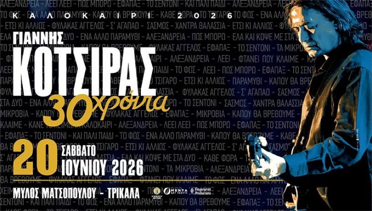 Έρχεται στα Τρίκαλα ο Γιάννης Κότσιρας σε μια μοναδική συναυλία στο Μύλο Ματσόπουλου