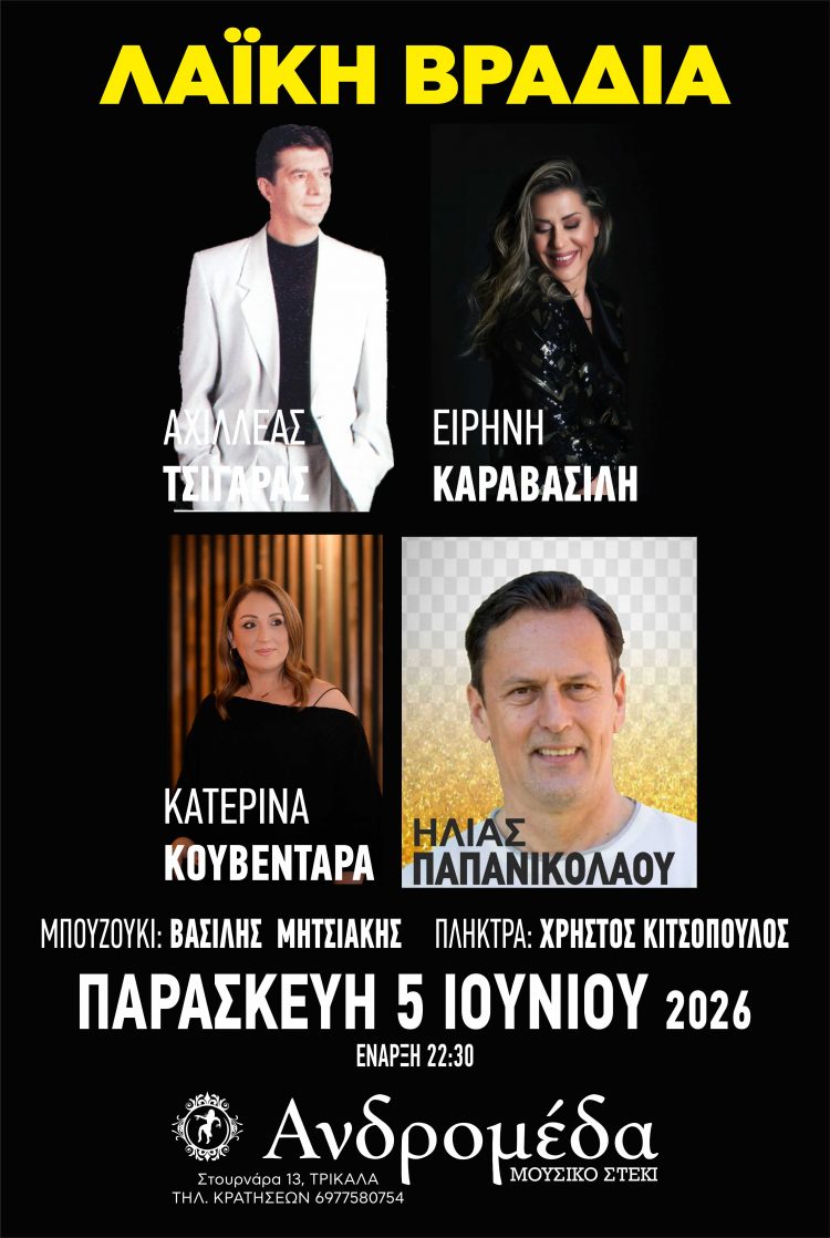 Αποχαιρετιστήρια λαϊκή βραδιά στην Ανδρομέδα