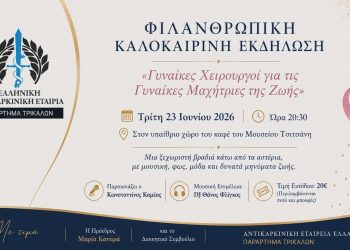 Γυναίκες Χειρουργοί στηρίζουν τις Γυναίκες Μαχήτριες της Ζωής