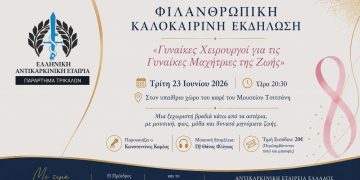 Γυναίκες Χειρουργοί στηρίζουν τις Γυναίκες Μαχήτριες της Ζωής